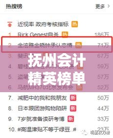 抚州会计精英榜单揭晓，十大全能会计闪耀行业新星