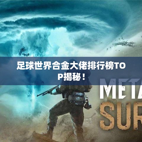 足球世界合金大佬排行榜TOP揭秘！