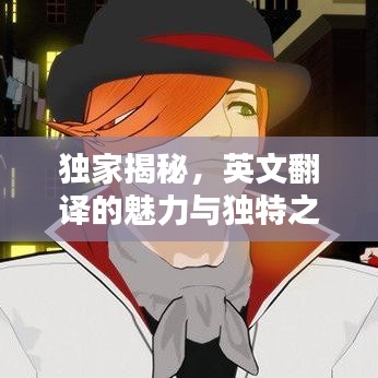 独家揭秘，英文翻译的魅力与独特之处