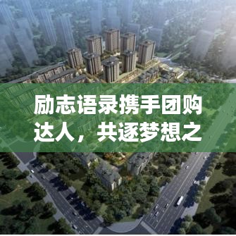励志语录携手团购达人，共逐梦想之路