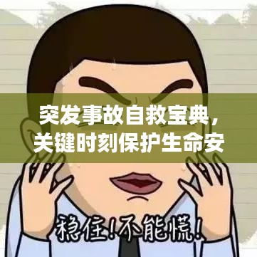 突发事故自救宝典，关键时刻保护生命安全！