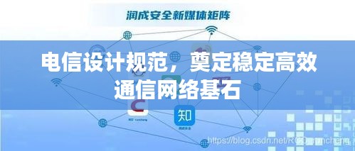 电信设计规范，奠定稳定高效通信网络基石