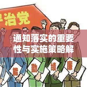 通知落实的重要性与实施策略解析