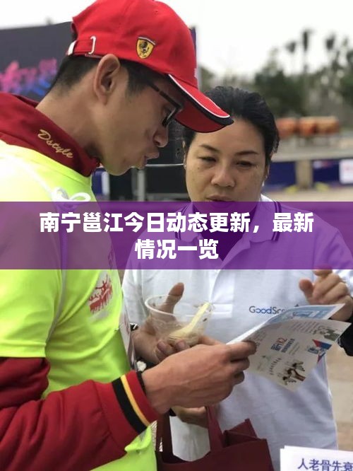 南宁邕江今日动态更新，最新情况一览