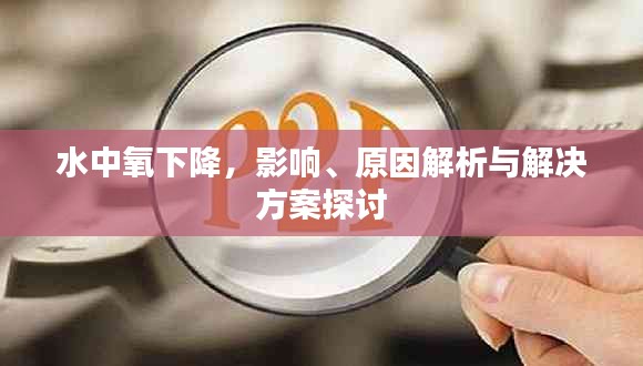 水中氧下降，影响、原因解析与解决方案探讨