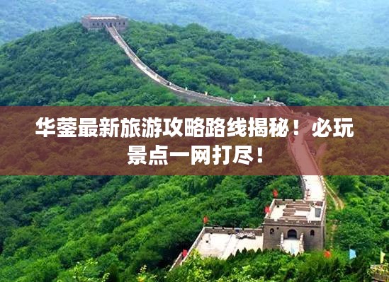 华蓥最新旅游攻略路线揭秘！必玩景点一网打尽！