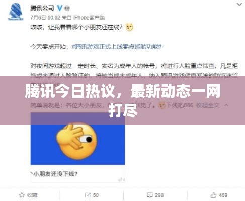 腾讯今日热议，最新动态一网打尽