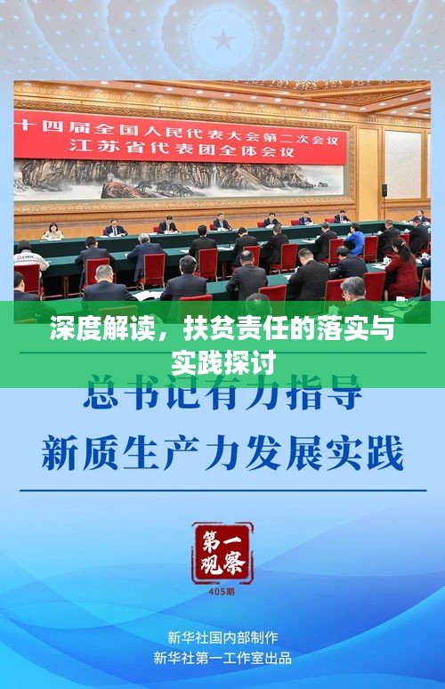 深度解读，扶贫责任的落实与实践探讨