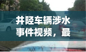 井陉车辆涉水事件视频，最新进展报道