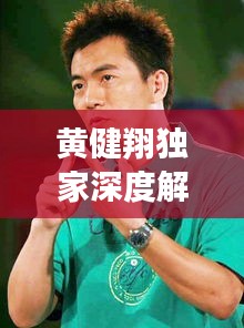 黄健翔独家深度解读，体育世界背后的奥秘