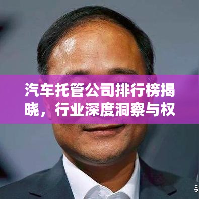 汽车托管公司排行榜揭晓，行业深度洞察与权威分析