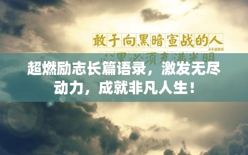 超燃励志长篇语录，激发无尽动力，成就非凡人生！