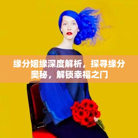 缘分姻缘深度解析，探寻缘分奥秘，解锁幸福之门