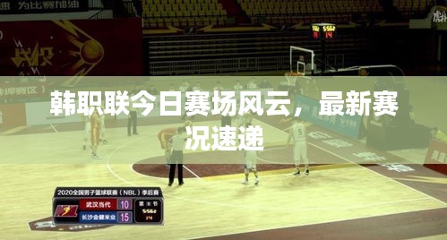 韩职联今日赛场风云，最新赛况速递
