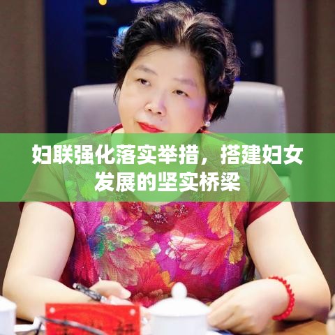 妇联强化落实举措，搭建妇女发展的坚实桥梁