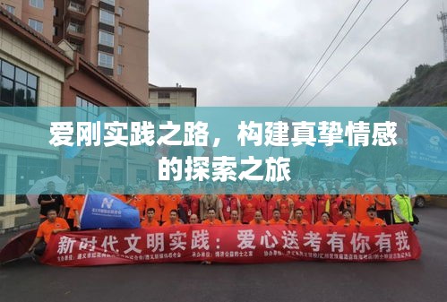 爱刚实践之路，构建真挚情感的探索之旅