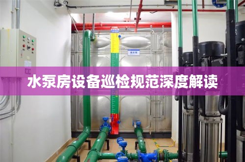 水泵房设备巡检规范深度解读