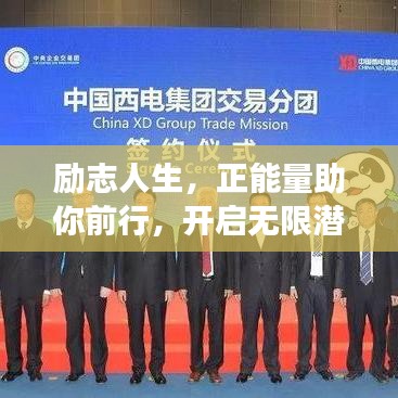 励志人生，正能量助你前行，开启无限潜能之旅