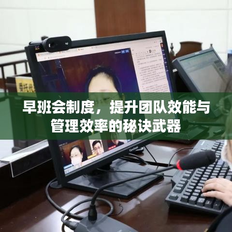早班会制度，提升团队效能与管理效率的秘诀武器