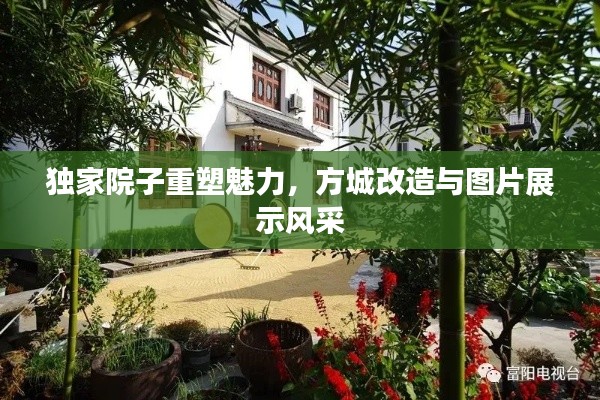 独家院子重塑魅力，方城改造与图片展示风采