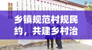 乡镇规范村规民约，共建乡村治理新篇章