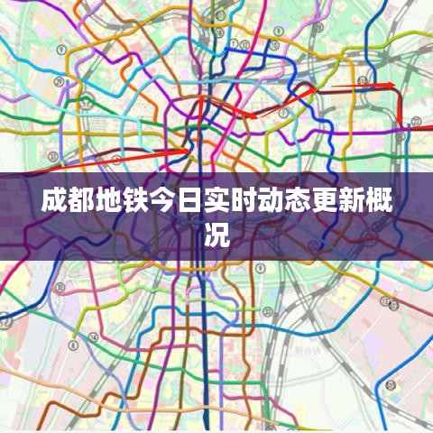 成都地铁今日实时动态更新概况