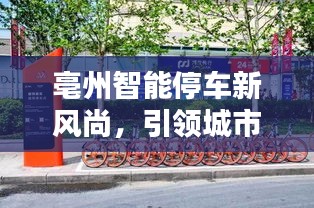 亳州智能停车新风尚，引领城市停车革命，打造便捷生活新标杆