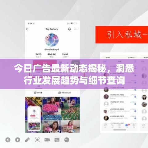 今日广告最新动态揭秘，洞悉行业发展趋势与细节查询