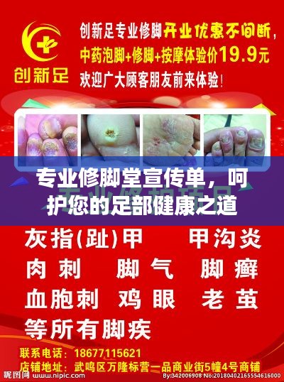 专业修脚堂宣传单，呵护您的足部健康之道