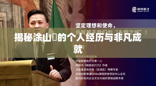 揭秘涂山璟的个人经历与非凡成就