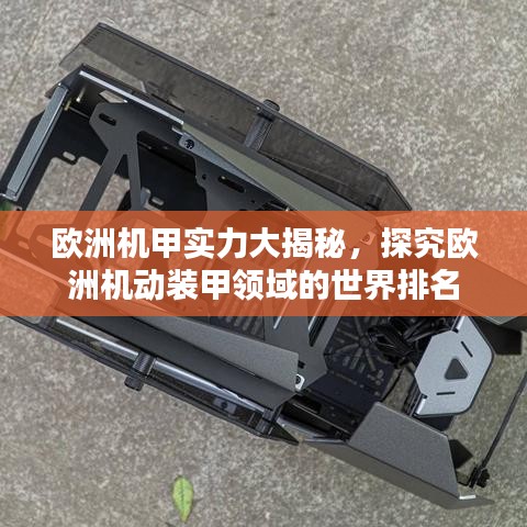 欧洲机甲实力大揭秘，探究欧洲机动装甲领域的世界排名