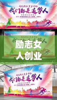 励志女人创业路上的早晨寄语，勇敢追梦，开启美好新篇章