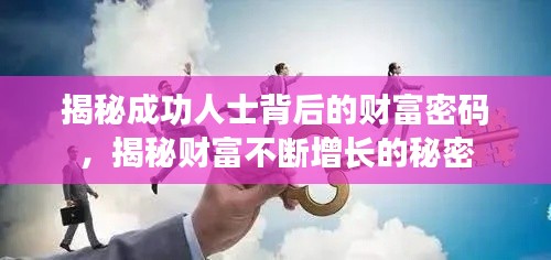揭秘成功人士背后的财富密码，揭秘财富不断增长的秘密