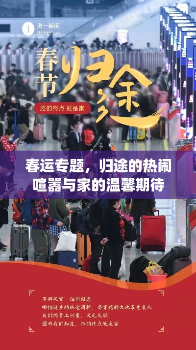 春运专题，归途的热闹喧嚣与家的温馨期待
