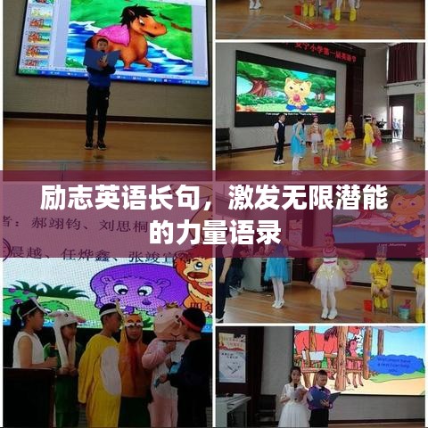 励志英语长句，激发无限潜能的力量语录
