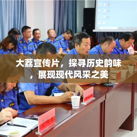 大荔宣传片，探寻历史韵味，展现现代风采之美