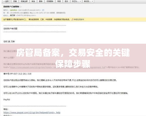 房管局备案，交易安全的关键保障步骤