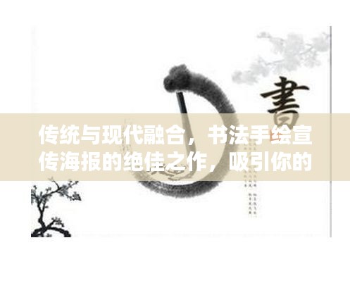 传统与现代融合，书法手绘宣传海报的绝佳之作，吸引你的目光！