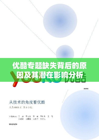 优酷专题缺失背后的原因及其潜在影响分析