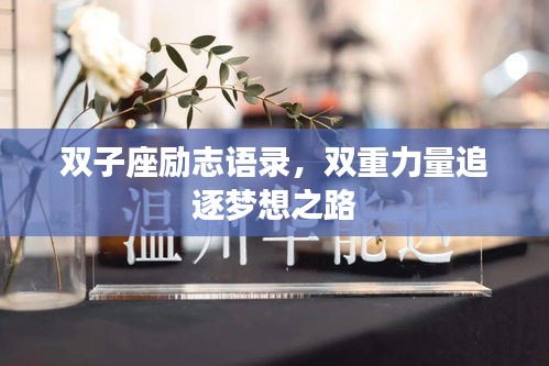 双子座励志语录，双重力量追逐梦想之路