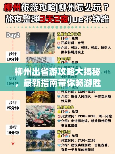 柳州出省游攻略大揭秘，最新指南带你畅游胜地！