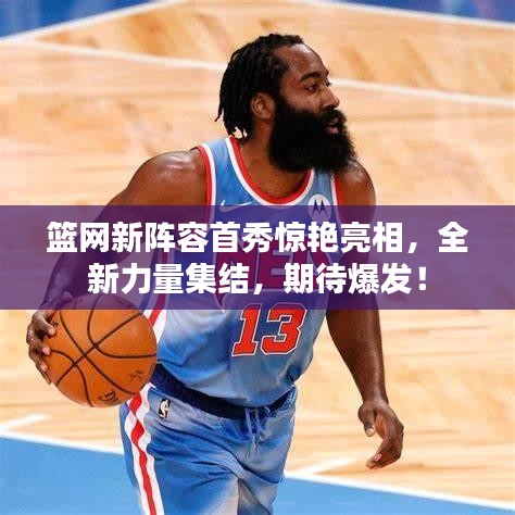篮网新阵容首秀惊艳亮相，全新力量集结，期待爆发！