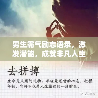 男生霸气励志语录，激发潜能，成就非凡人生！