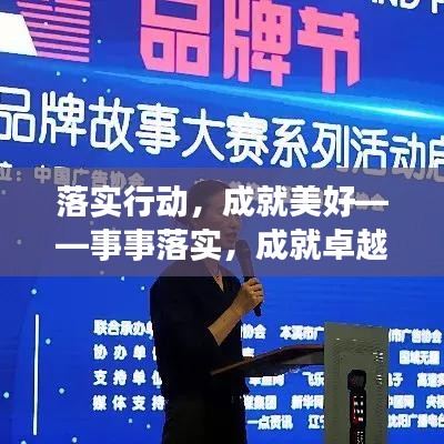 落实行动，成就美好——事事落实，成就卓越