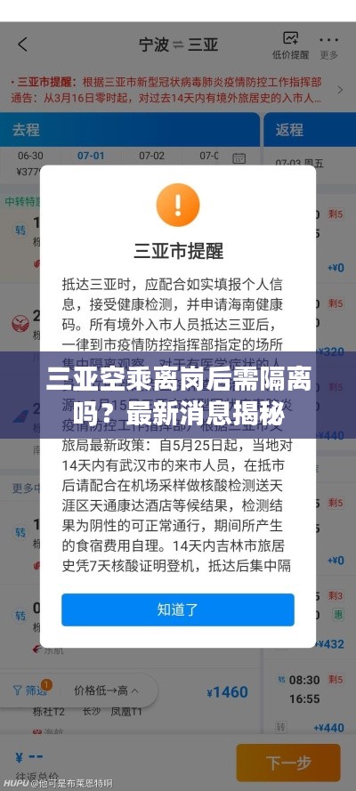 三亚空乘离岗后需隔离吗？最新消息揭秘