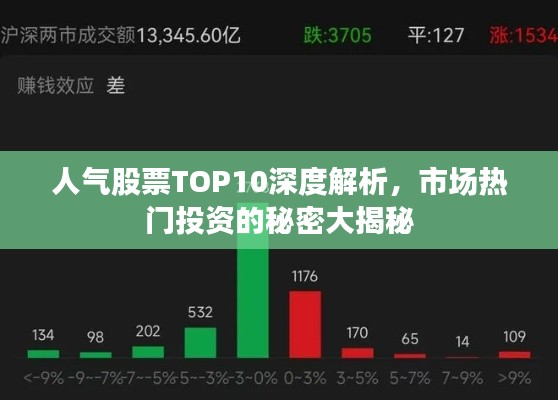 人气股票TOP10深度解析，市场热门投资的秘密大揭秘