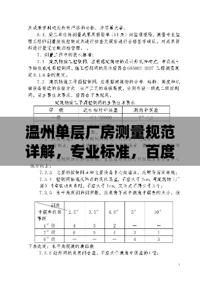 温州单层厂房测量规范详解，专业标准，百度收录