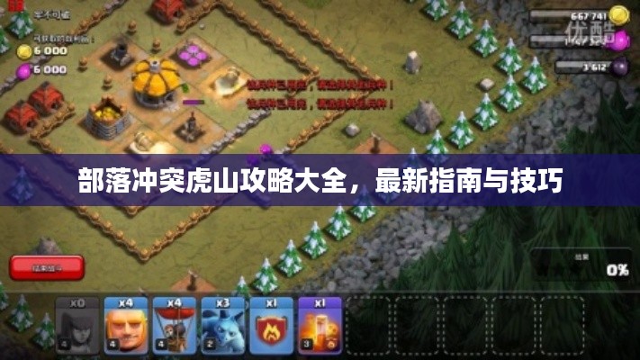 部落冲突虎山攻略大全，最新指南与技巧
