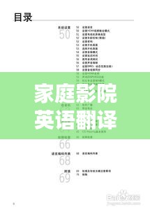 家庭影院英语翻译规范指南