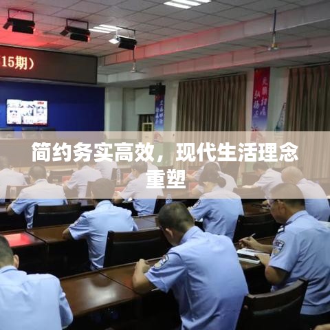 简约务实高效，现代生活理念重塑